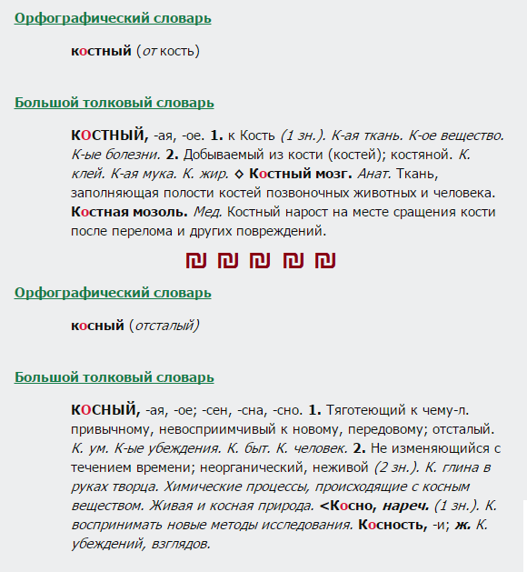 костный, косный